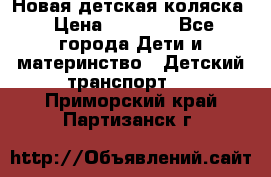 Новая детская коляска › Цена ­ 5 000 - Все города Дети и материнство » Детский транспорт   . Приморский край,Партизанск г.